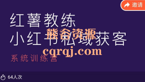 ​《红薯教练小红书私域获客系统训练营》无痛式学习每节课控制在10分钟左右