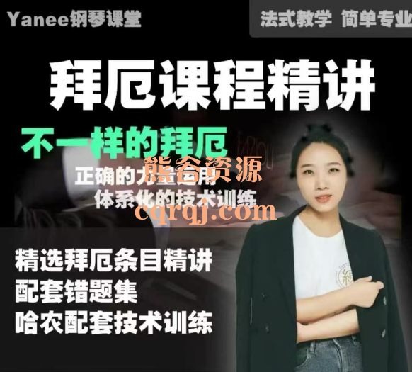 丫妮拜厄曲目精讲钢琴课程精选条目精讲+错题集+配套哈农技术