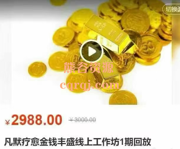 凡默疗愈金钱丰盛线上工作坊1期回放
