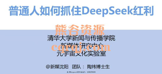 《清华大学DeepSeek手册》2月27更新