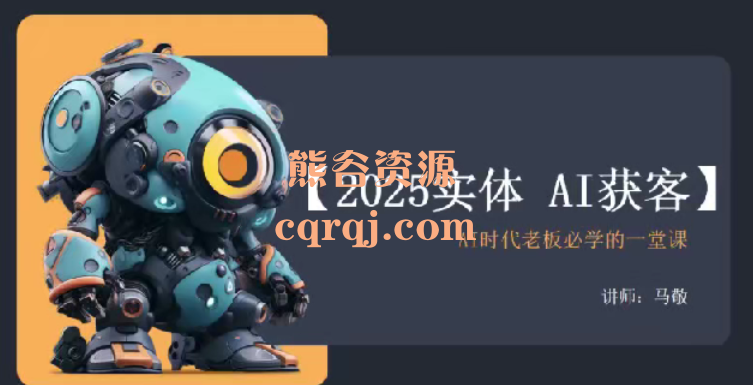 马敬2025实体AI获客