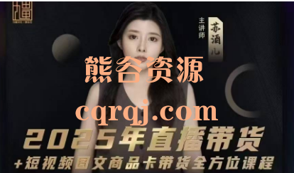 苏酒儿《2025年直播带货+短视频图文商品卡带货全方位课程》