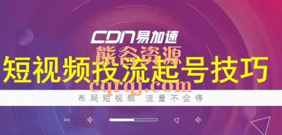 短视频投流起号技巧，DOU+只能锦上添花，不能雪中送炭！