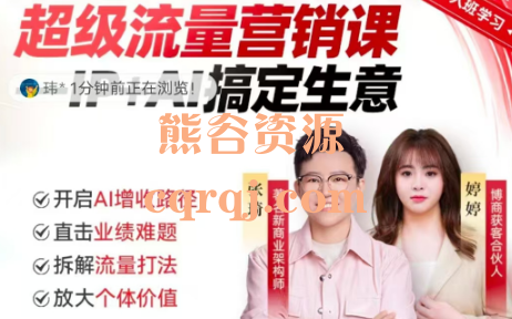 2025张琦超级流量营销课IP+AI搞定生意