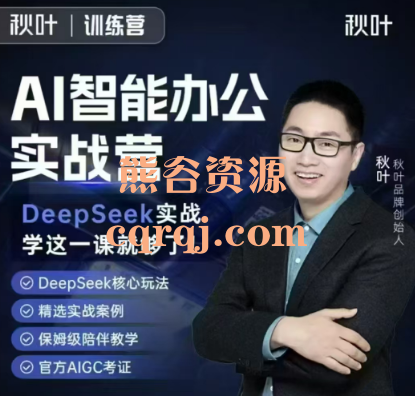 秋叶AI智能办公实战营，秋叶Deepseek办公实战营