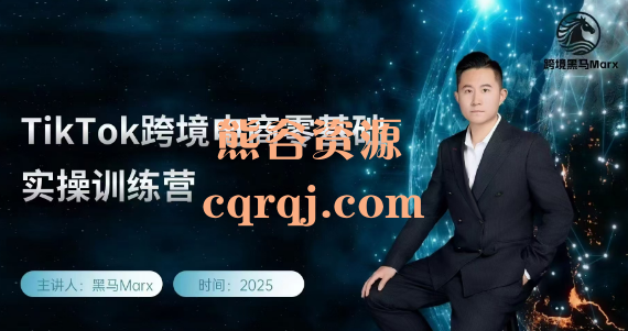 黑马TikTok跨境电商实操训练营，黑马Marx课程