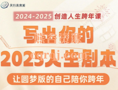 杨帆写出你的人生剧本2025跨年课