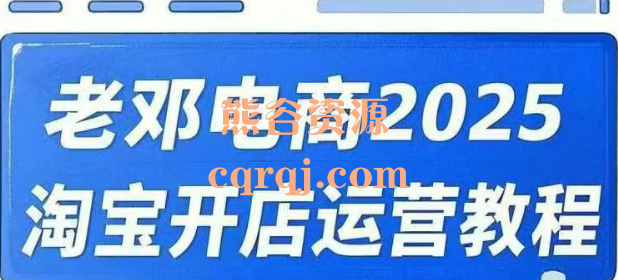 老邓电商淘宝开店运营教程直通车2025年2月更新3节