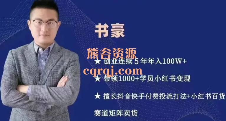 书豪小红书暴利电商训练营