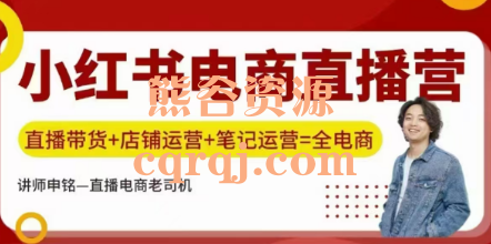申铭小红书直播训练营