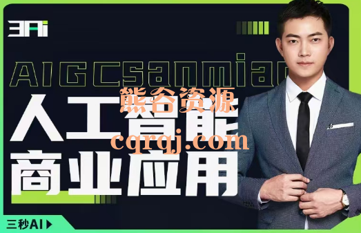 三秒AI《人工智能商业应用落地实操》 三秒AI《人工智能商业应用落地实操》