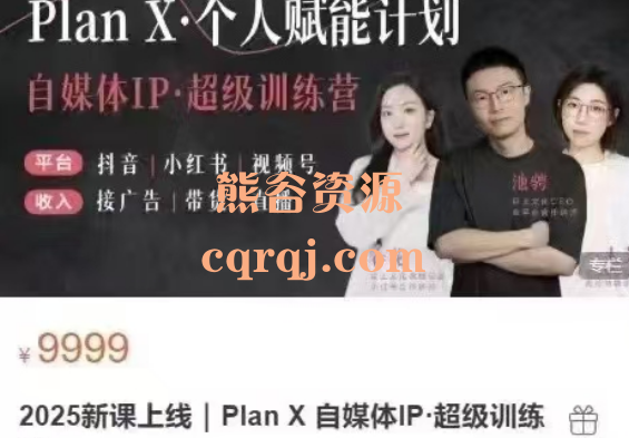 池骋PlanX自媒体IP超级训练营2025新课上线