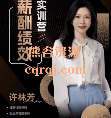 许林芳薪酬绩效实训营视频课程