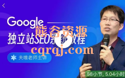 夫唯Google独立站SEO系统教程