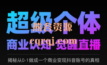 2025胡冰超级个体闭门直播，商业认知觉醒直播