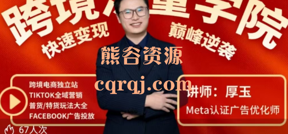 厚玉25年全新版跨境出海独立站及全域流量营销实操课程