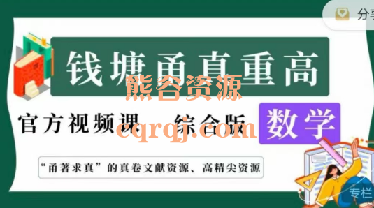 钱塘甬真重高25数学综合版情景剧共90节