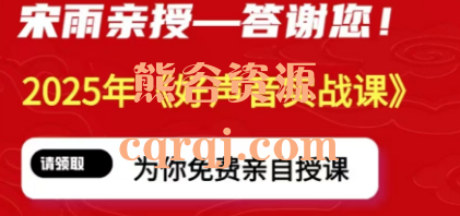 2025​宋雨声入人心系统课，好声音实战课