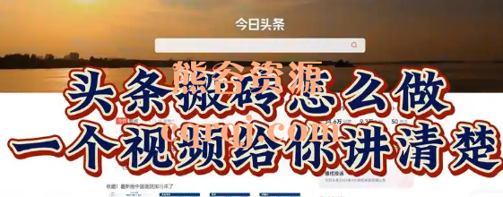 头条搬砖自媒体2025原创视频批量教程，批量搬运2.0