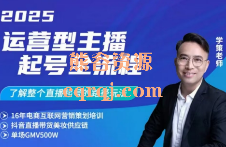 学策老师2025运营型主播起号全流程