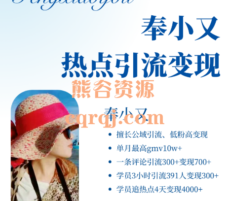 奉小又热点引流项目玩法