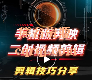 其土二创去重剪辑教程，二创视频剪辑技巧