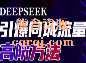 雨老师的Deepseek引爆同城引流高阶玩法，短视频同城运营