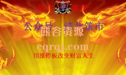 《清北游资2025年龙门实战特训营》