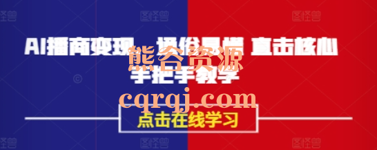 永乐AI播商变现60集通俗易懂直击核心