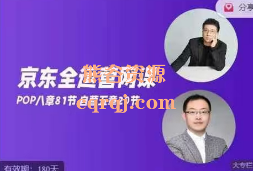 京东全运营网课