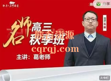 葛根2025届高三秋季名师班物理+2024届高三寒假名师班物理课程