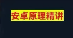 安卓原理精讲