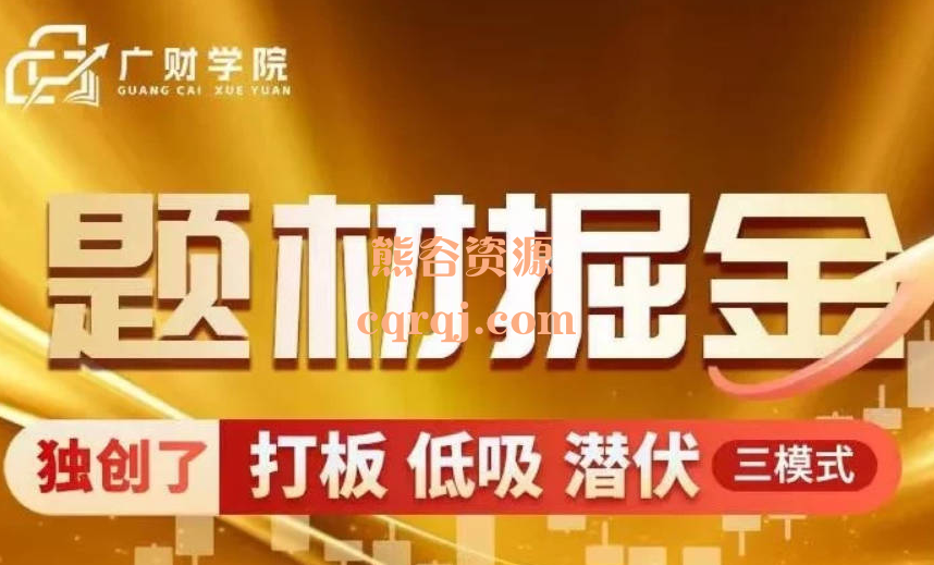 广财学院：中广云曹彬彬题材掘金极致短线的高阶课程