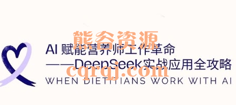 《AI赋能营养师工作革命DeepSeek实战应用全攻略》营养师AI实践应用课