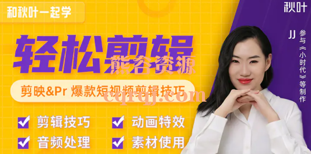 秋叶短视频剪辑教程，和秋叶一起学短视频剪辑课程