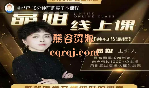 晶姐线上主播课