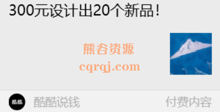 酷酷说钱300元设计出20个新品付费文章