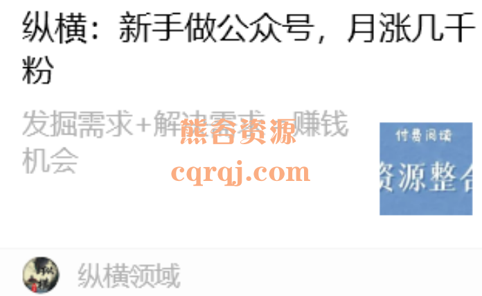 纵横新手做公众号月涨几千粉付费文章pdf