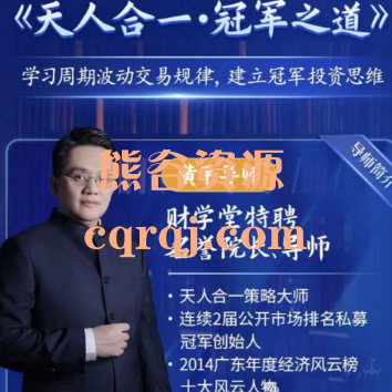 财学堂黄平:天人合一冠军之道20节系统课