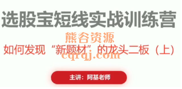 阿基老师如何发现新题材的龙头二板，选股宝短线实战训练营