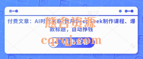 李炳池AI时代来临!我用DeepSeek制作课程,爆款标题自动赚钱 李炳池AI时代来临!我用DeepSeek制作课程,爆款标题自动赚钱