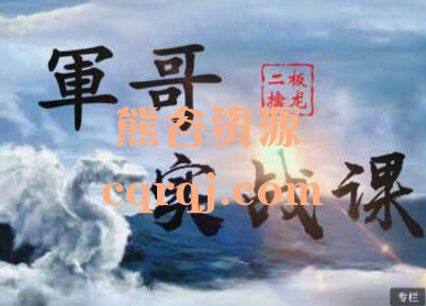 《軍哥核心模式:擒龙战法》