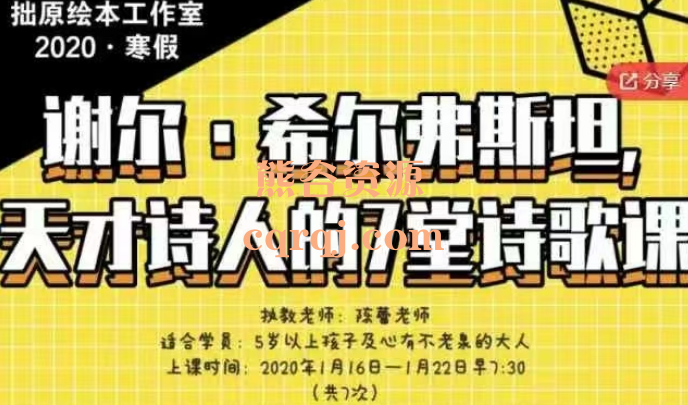 谢尔·希尔弗斯坦，天才诗人的7堂诗歌课