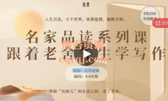 《名家品读系列课跟着老舍先生学写作》