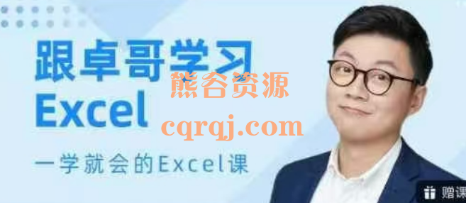 《跟卓哥学Excel系统大课》 《跟卓哥学Excel系统大课》