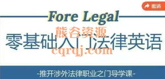 零基础入门法律英语