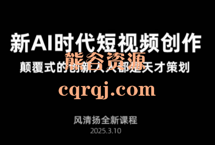 风清扬：Ai新时代短视频创作2025.3月新课