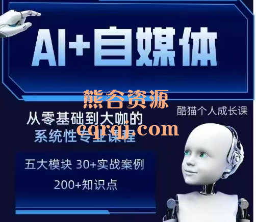 酷猫AI+自媒体+RPA变现训练营,轻松创作高质量内容 酷猫AI+自媒体+RPA变现训练营,轻松创作高质量内容