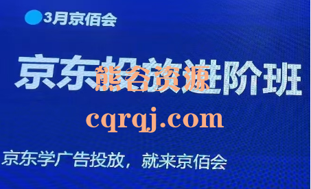 老莫京佰会京东快车推广3月线下课,京东投放进阶班 老莫京佰会京东快车推广3月线下课,京东投放进阶班