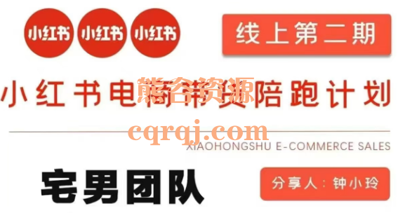钟小玲小红书电商带货陪跑课2期